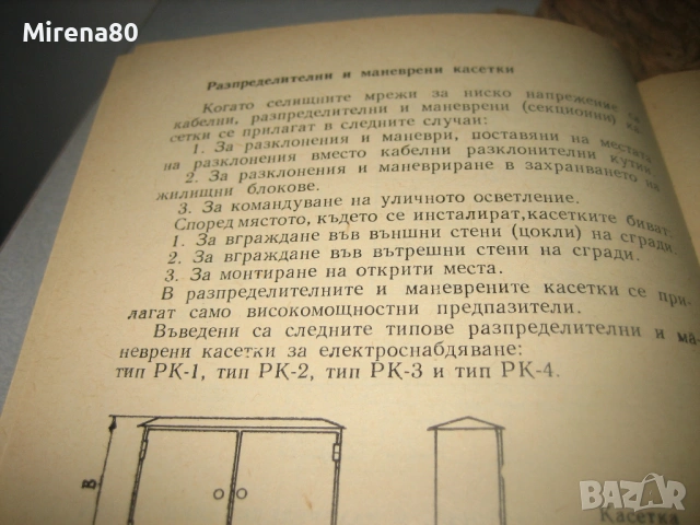 Наръчник на електромонтажника - А. Чучулев, снимка 8 - Специализирана литература - 54723333