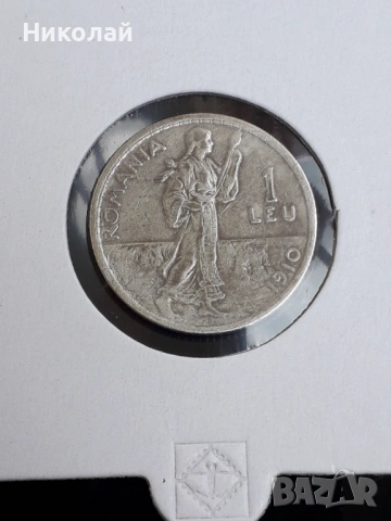  сребърна монета от 1 лея 1910г. Румъния.