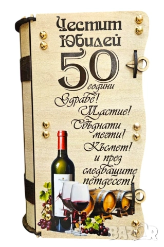 Подаръци за 50 годишен юбилей - книга-кутия с бутилка и чаши за вино