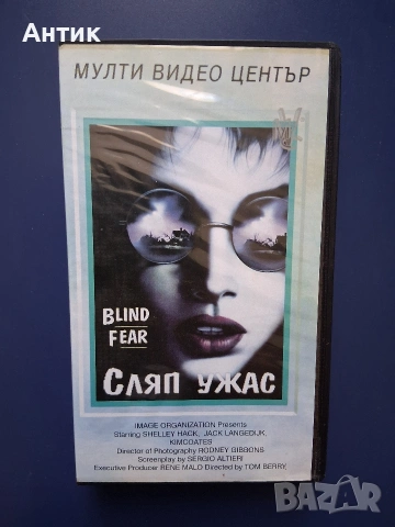 Видеокасета VHS Сляп Ужас