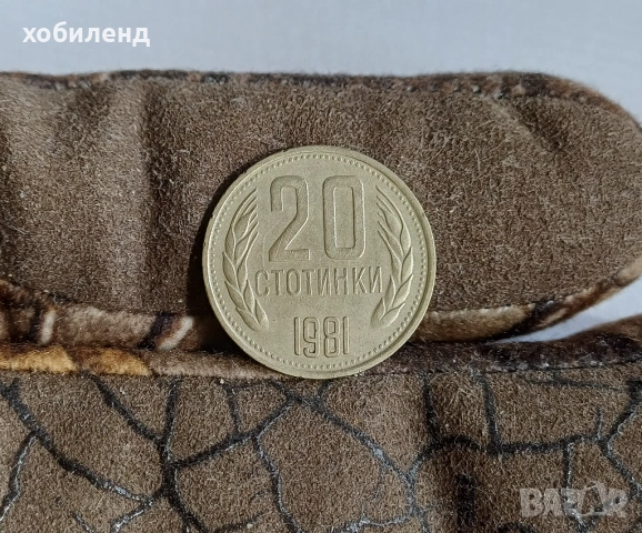 20 стотинки 1981 1300г. България
