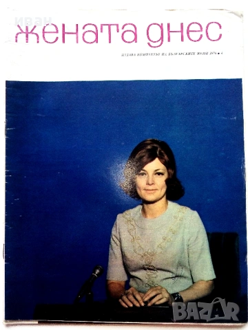 Списания "Жената днес", снимка 3 - Списания и комикси - 54173223