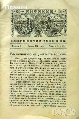 Витлеемъ. Кн. 1-9 / 1924, снимка 11 - Антикварни и старинни предмети - 55431172