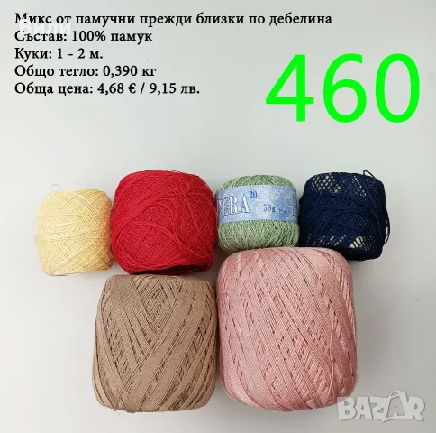 Евтини прежди в малки количества - нови и остатъци , снимка 14 - Други - 52042623