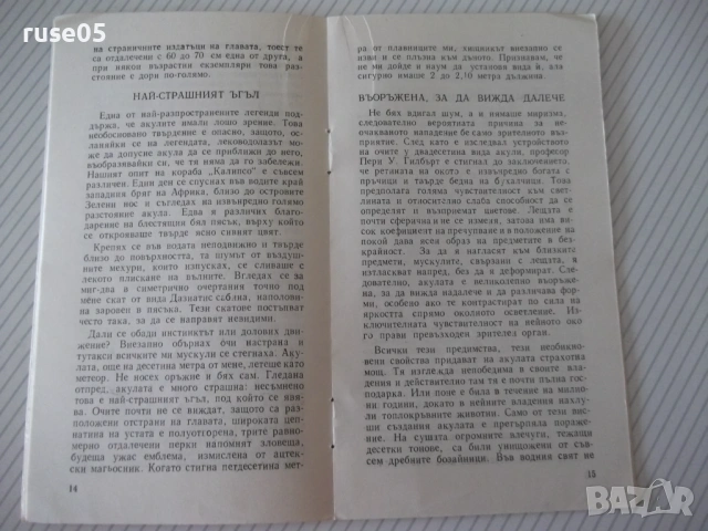 Книга "Акулите - Жак-Ив и Филип Кусто" - 30 стр., снимка 5 - Специализирана литература - 54782966