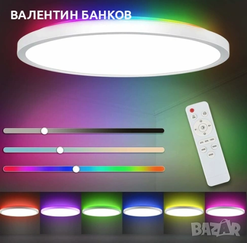 RGB LED 24W+4W плафон с дистанционно управление