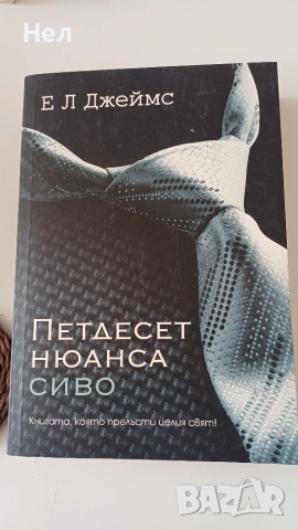 Петдесет нюанса сиво. Е.Л Джеймс