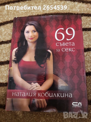 69 съвета за секса - Наталия Кобилкина