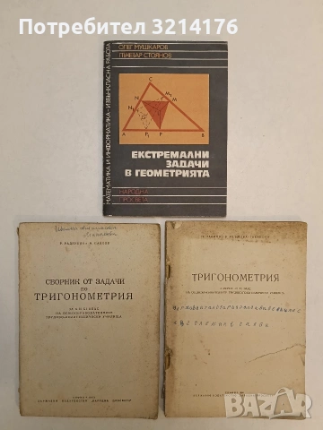 Екстремални задачи в геометрията - Олег Мушкаров, Лъчезар Стоянов
