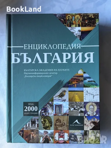 Енциклопедия България с над 2000 илюстрации, БАН
