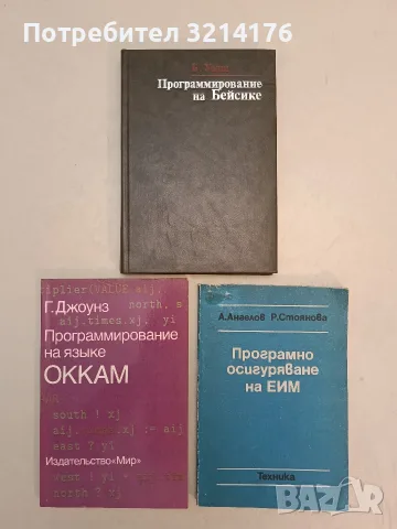 Программирование на языке ОККАМ - Г. Джоунз (1989, Отлично състояние)