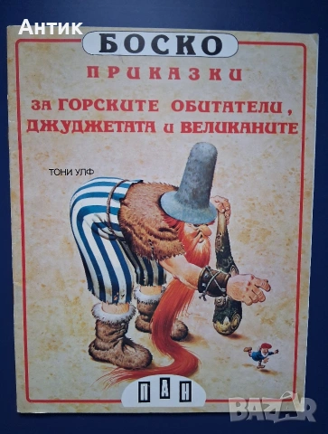 Лот Стари Детски Книжки с Приказки Издателство ПАН, снимка 8 - Колекции - 54660715