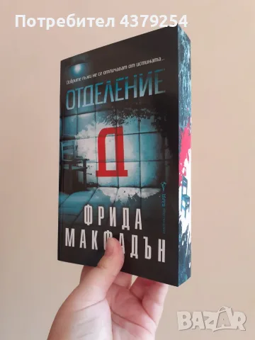Отделение Д - Фрида Макфадън с цветни порезки