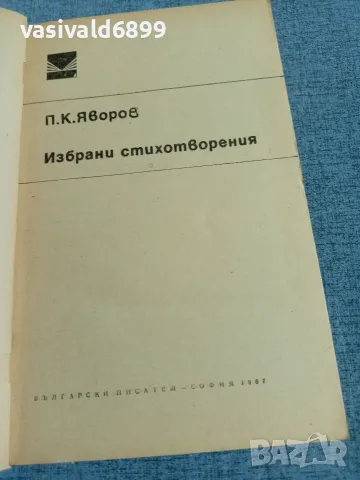Яворов - избрани стихотворения , снимка 4 - Българска литература - 55335462