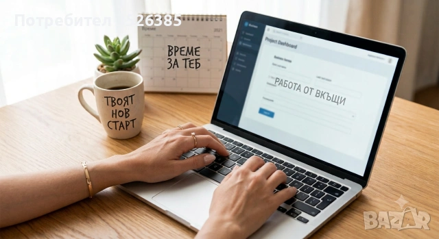 Търсиш допълнителен доход от вкъщи? Стартирай онлайн проект без риск!