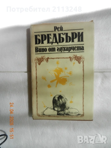 Рей Бредбъри - Вино от глухарчета