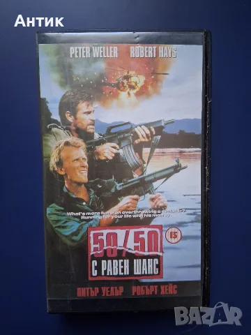 Видеокасета VHS 50/50 С равен Шанс / Екшън 