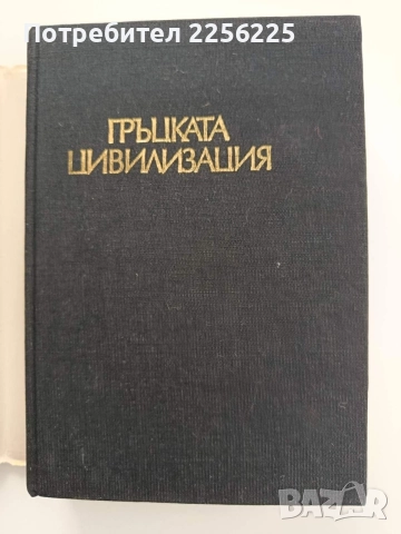 Гръцката цивилизация, снимка 5 - История, политика и общество - 55247184