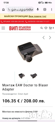 монтаж за blaser eaw бързомер тип docter