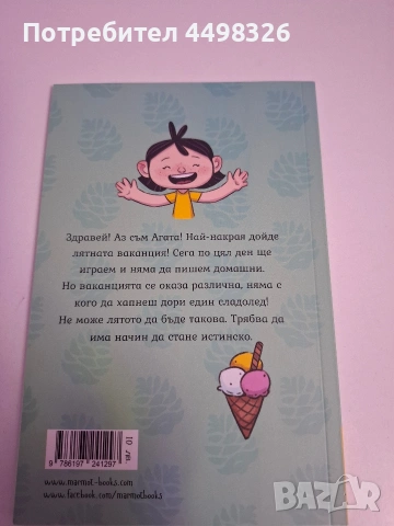 Книга Агата месец юни-клуб ,,Борови шишарки"!, снимка 2 - Детски книжки - 54662907