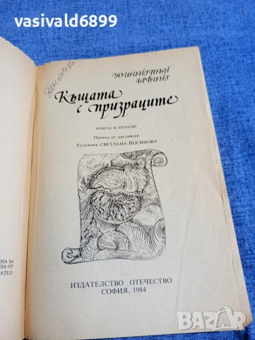 Уошингтън Ървинг - Къщата с призраците , снимка 4 - Художествена литература - 54803606