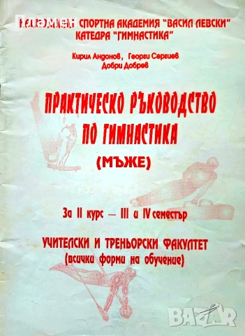 Практическо ръководство по гимнастика (мъже) за втори курс - 3-ти и 4-ти семестър 