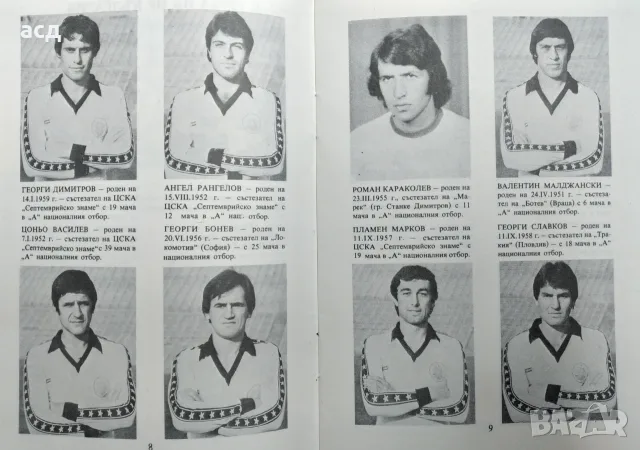 Футболна програма България - ФРГ 1980 г., снимка 4 - Нумизматика и бонистика - 55658549