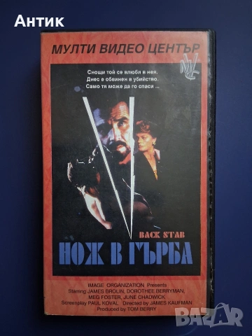 Видеокасета VHS Нож в Гърба