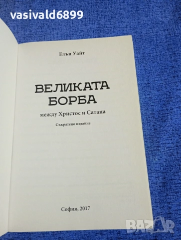 Елън Уайт - Великата борба между Христос и Сатана , снимка 4 - Други - 54173640