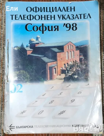 Телефонен указател 1998 г