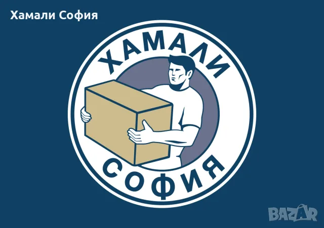 Хамали София предлага хамалски услуги и хамали на коректни цени, снимка 3 - Хамалски услуги - 55408731