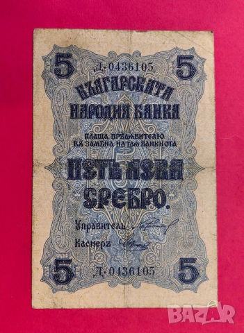 5 лева 1916 годима България