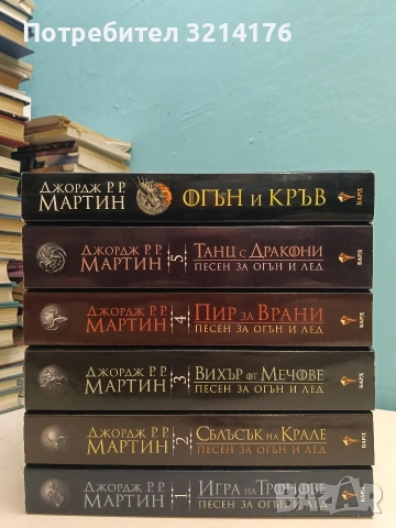 НОВИ! Огън и кръв / Песен за огън и лед. Книга 1-5 - Джордж Р. Р. Мартин, снимка 2 - Художествена литература - 55086723
