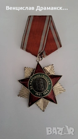 Орден-Народна свобода