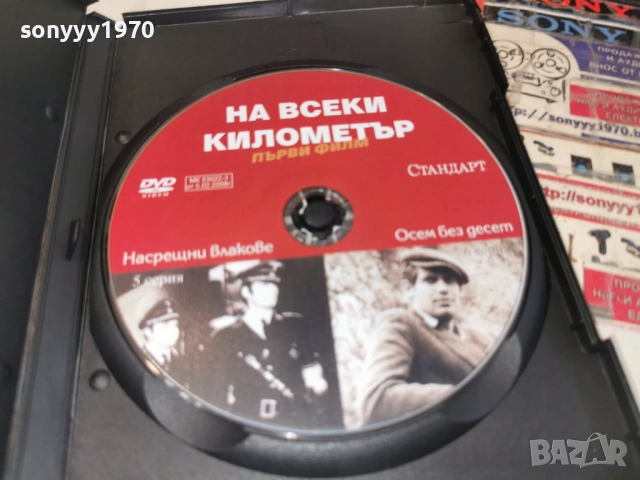 НА ВСЕКИ КИЛОМЕТЪР 5/6 ДВД 1506261909L1, снимка 6 - DVD филми - 54917141