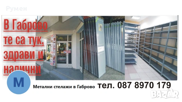 Стелажи метални сглобяеми в Габрово, снимка 9 - Стелажи и щандове - 55136945