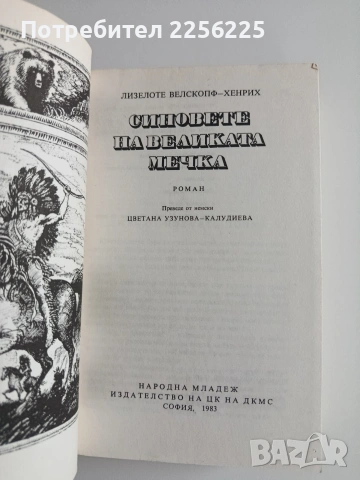 Синовете на великата мечка ( том 1 - 3 ), снимка 3 - Художествена литература - 55104448