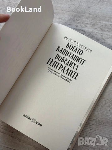Когато капитаните победиха генералите| Владислав Карагеоргиев | Бъкгарска история , снимка 6 - Художествена литература - 55048277