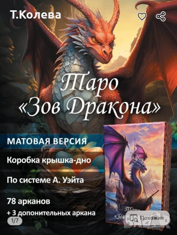 Таро Зовът на дракона 