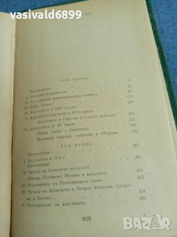 Захари Стоянов - Записки по българските въстания , снимка 5 - Българска литература - 54982573