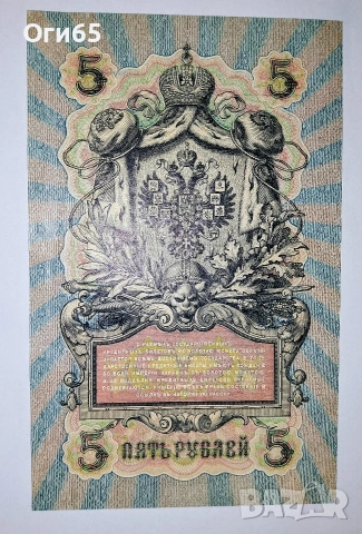 UNC. Стара рядка банкнота от Русия 5 Рубли 1909 година , снимка 2 - Нумизматика и бонистика - 54559381
