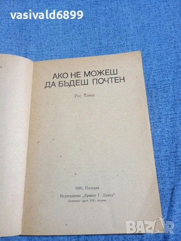 Рос Томас - Ако не можеш да бъдеш почтен , снимка 4 - Художествена литература - 54382744