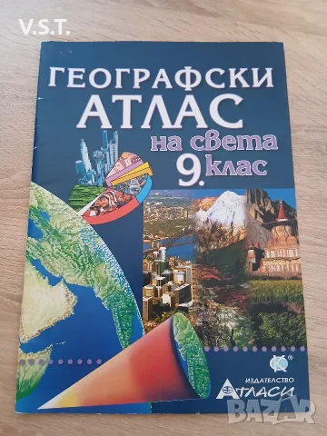 Географски атлас на света за 9. клас - М. Контева, П. Стоянов, Г. Узунов, Г. Кънев