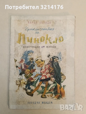 Приключенията на Пинокио. Цветни илюстрации от Марайа - Карло Колоди ПОДАРЯВА СЕ