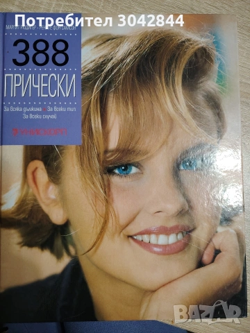Книга за фризьори"388 прически", снимка 4 - Специализирана литература - 54101550