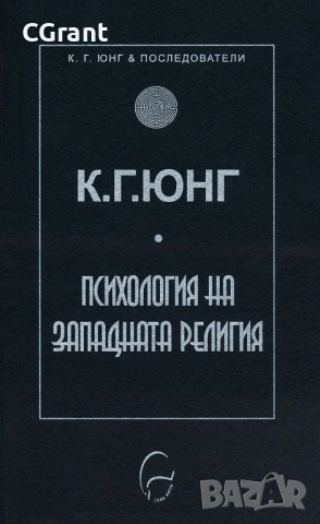 Психология на западната религия | К. Г. Юнг 