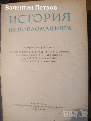 история на дипломацията, снимка 2 - История, политика и общество - 55465238