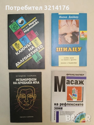 НОВА! Масаж на рефлексните зона - Франц Вагнер