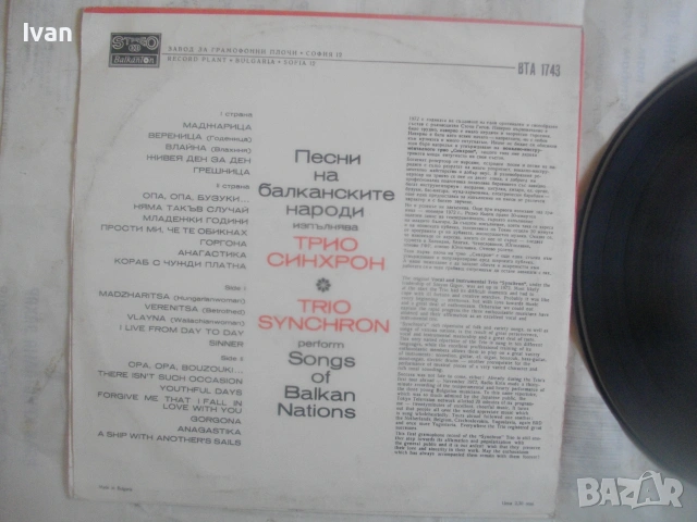 1975г ТРИО СИНХРОН ВТА1743 БАЛКАНТОН ФОЛКЛОР СРЪБСКИ ГРЪЦКИ БАЛКАНСКИ НАРОДНИ ПЕСНИ ГРАМОФОННА ПЛОЧА, снимка 8 - Грамофонни плочи - 55038901