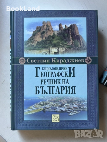 Енциклопедичен географски речник на България | Светлин Кираджиев 